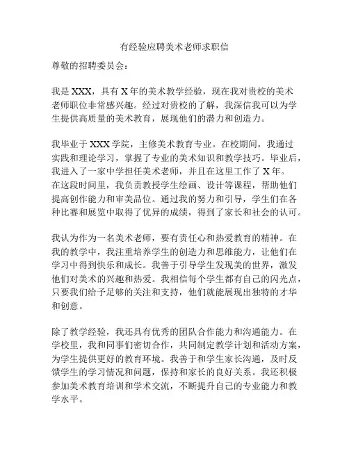有经验应聘美术老师求职信