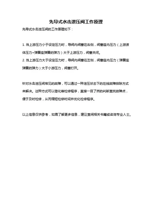 先导式水击泄压阀工作原理