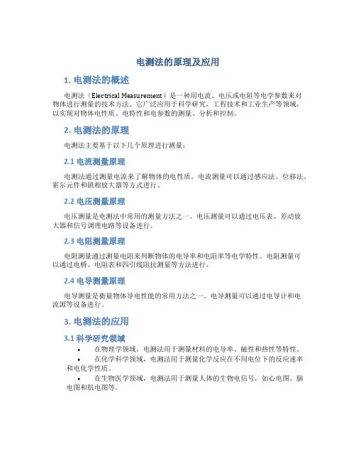 电测法的原理及应用