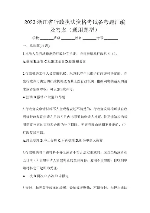 2023浙江省行政执法资格考试备考题汇编及答案(通用题型)