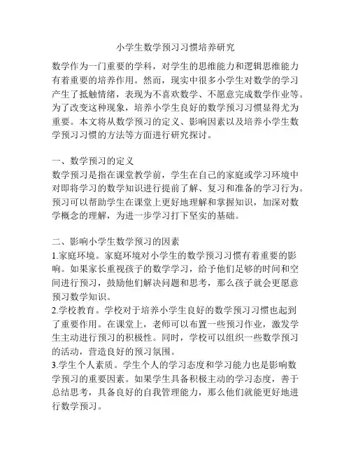 小学生数学预习习惯培养研究