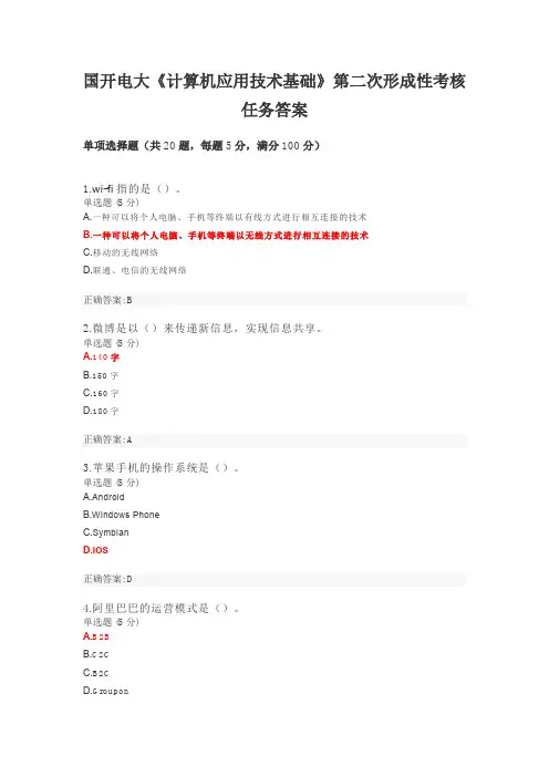 国开电大《计算机应用技术基础》形考作业二答案