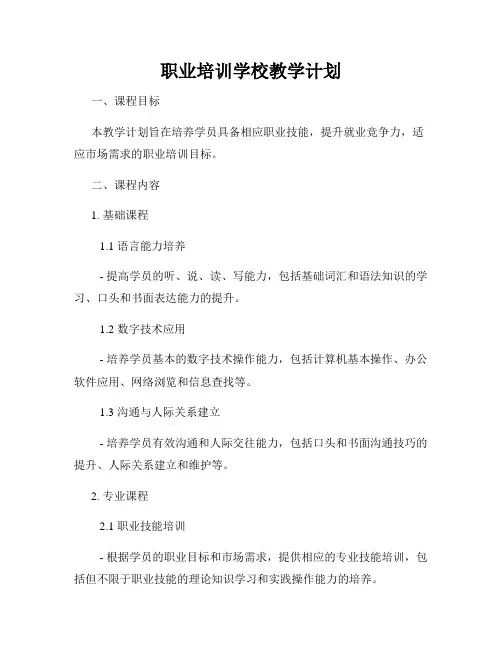 职业培训学校教学计划