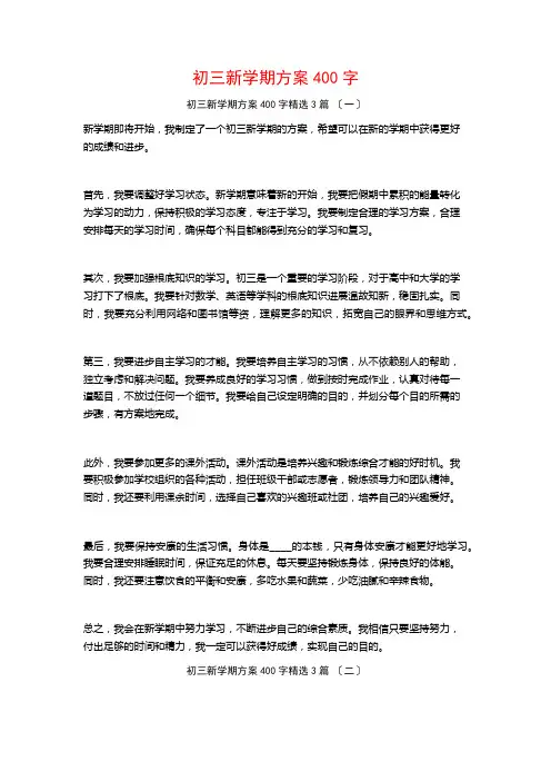 初三新学期计划400字3篇