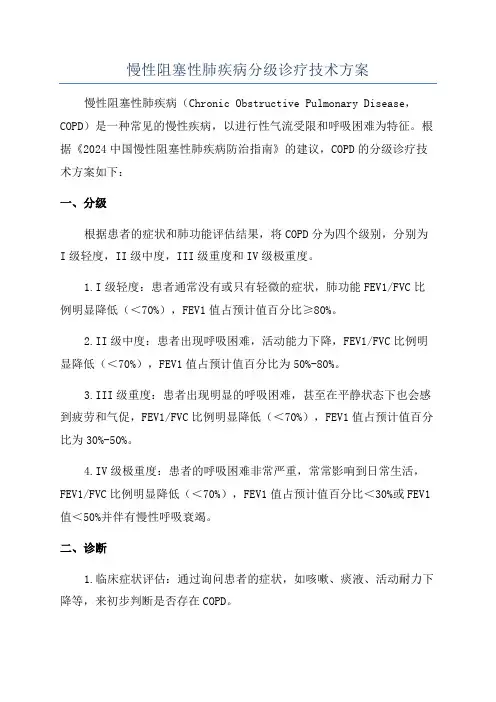 慢性阻塞性肺疾病分级诊疗技术方案