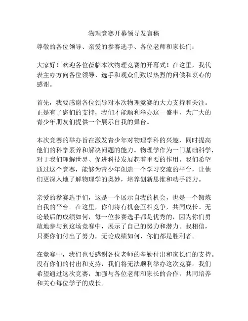 物理竞赛开幕领导发言稿