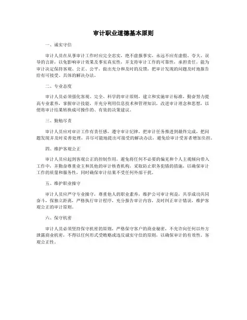 审计职业道德基本原则