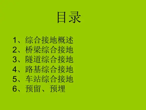 高速铁路综合接地