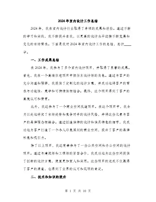 2024年室内设计工作总结(三篇)