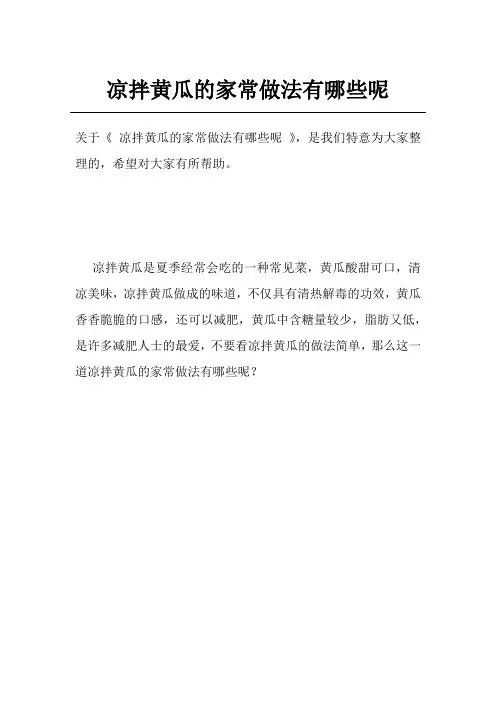 凉拌黄瓜的家常做法有哪些呢