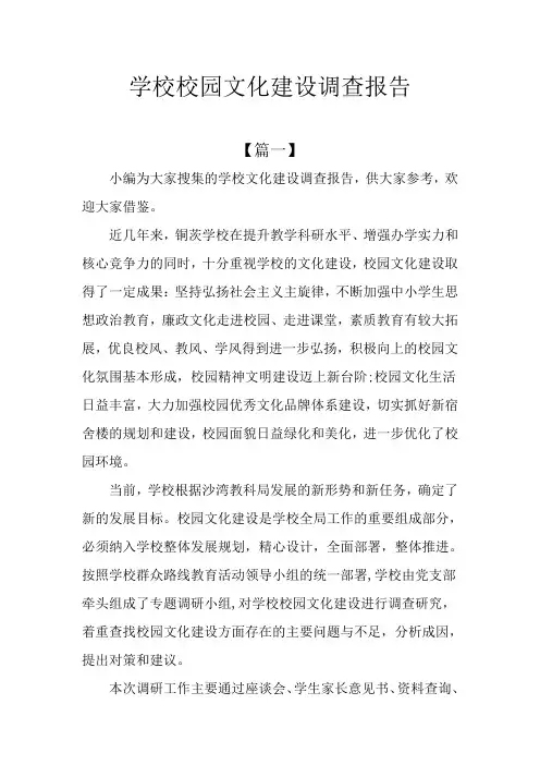 学校校园文化建设调查报告