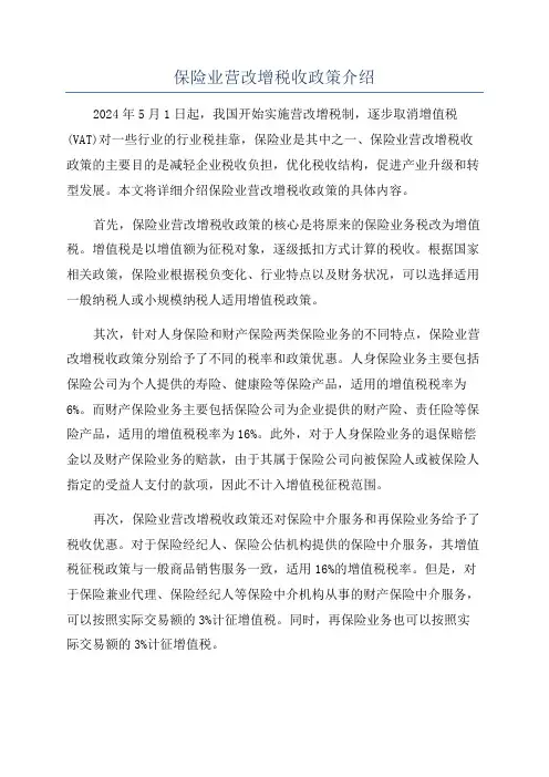 保险业营改增税收政策介绍