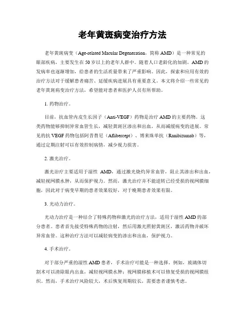 老年黄斑病变治疗方法