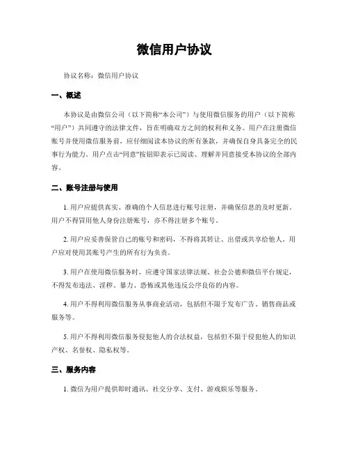 微信用户协议
