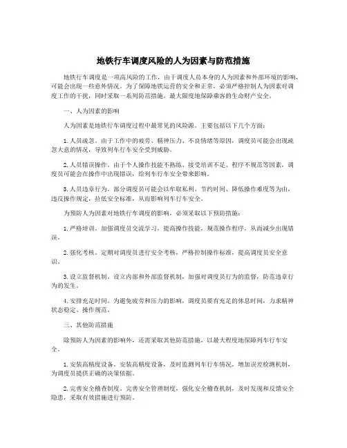 地铁行车调度风险的人为因素与防范措施