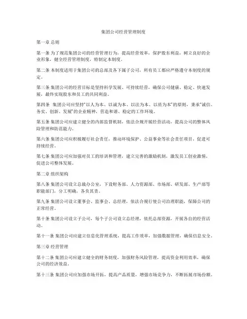 集团公司经营管理制度