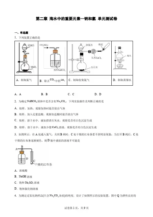 第二章 海水中的重要元素--钠和氯 单元测试卷--高一上学期化学人教版(2019)必修第一册