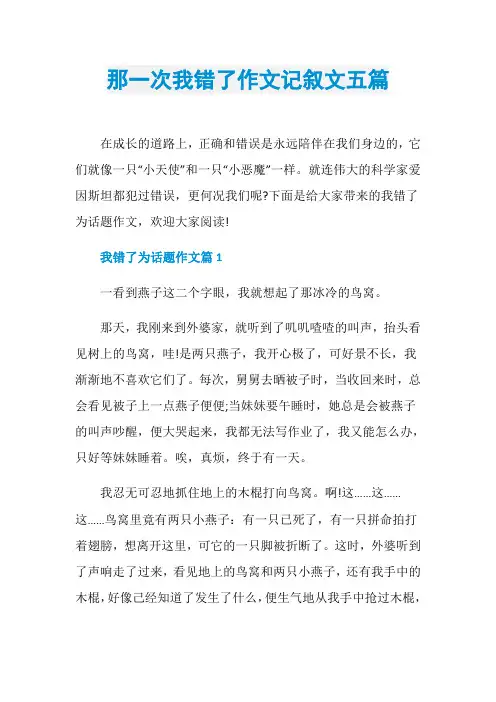那一次我错了作文记叙文五篇