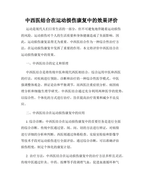 中西医结合在运动损伤康复中的效果评价