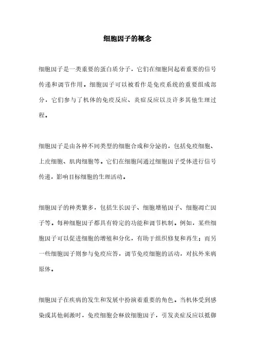 细胞因子的概念