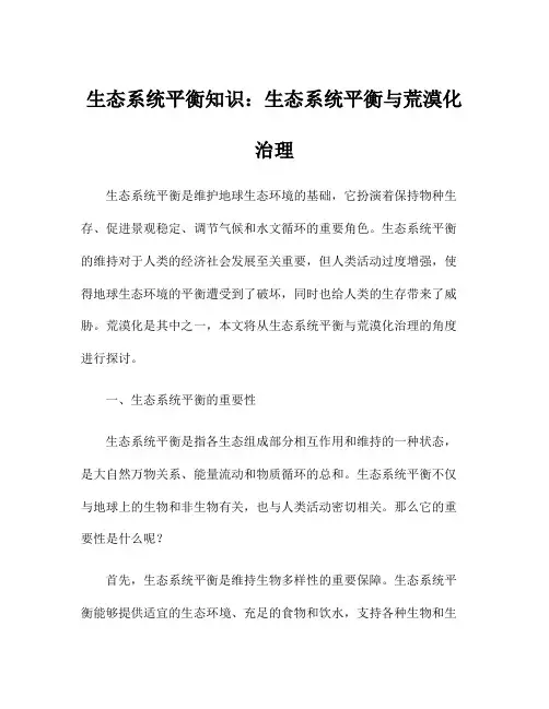 生态系统平衡知识：生态系统平衡与荒漠化治理