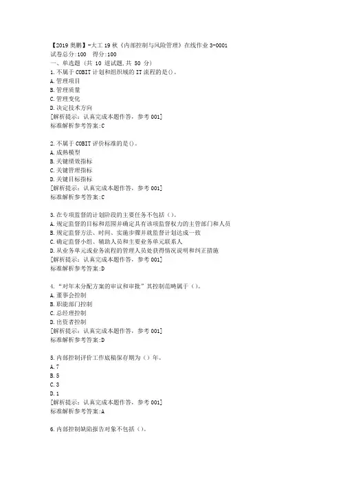 大工19秋《内部控制与风险管理》在线作业3满分答卷