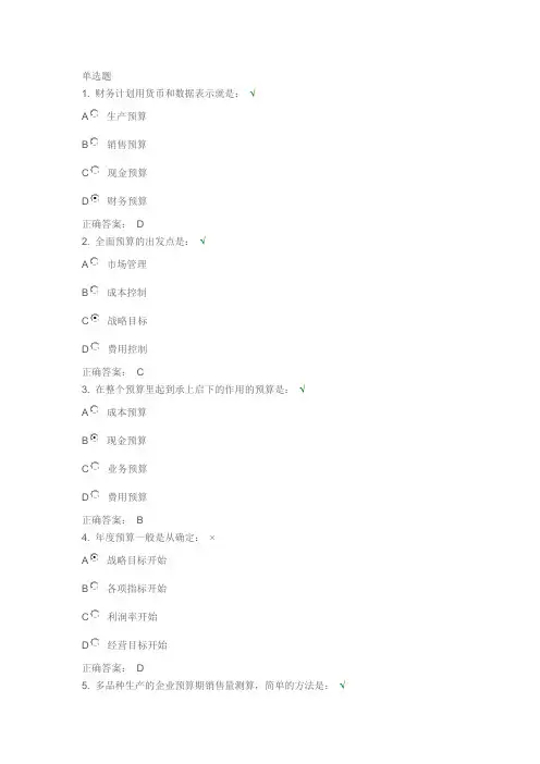 全面预算管理——课后测试答案