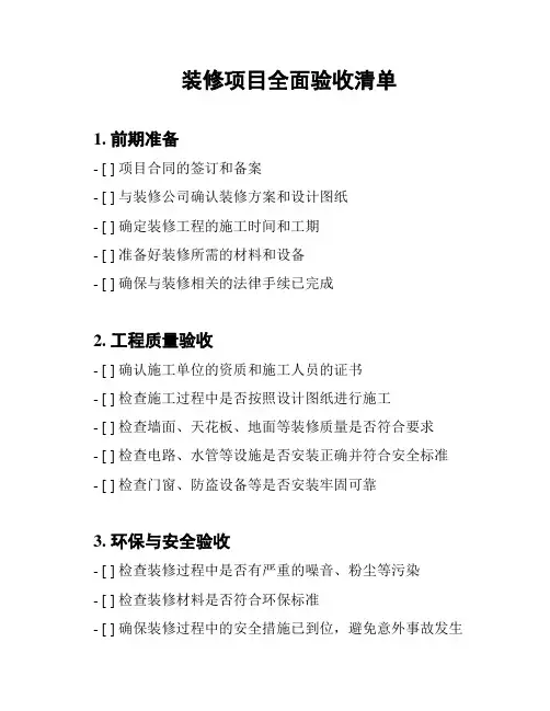 装修项目全面验收清单