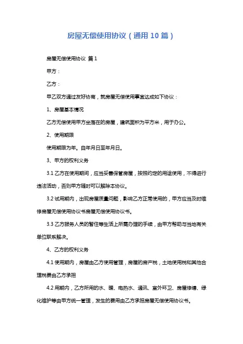房屋无偿使用协议(通用10篇)
