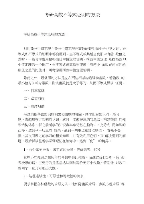 考研高数不等式证明的方法
