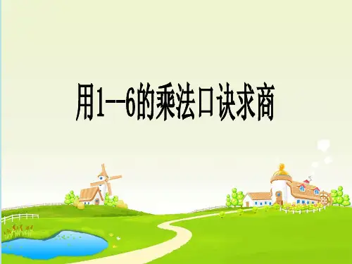 二年级上册数学课件用16的乘法口诀求商苏教版(共38张PPT)