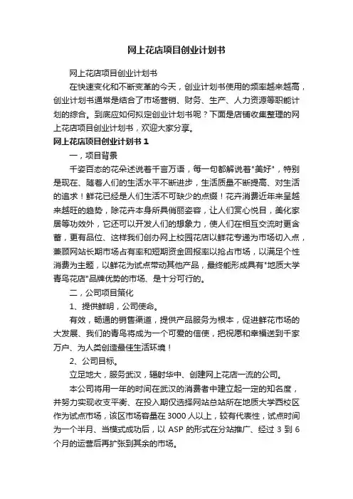 网上花店项目创业计划书