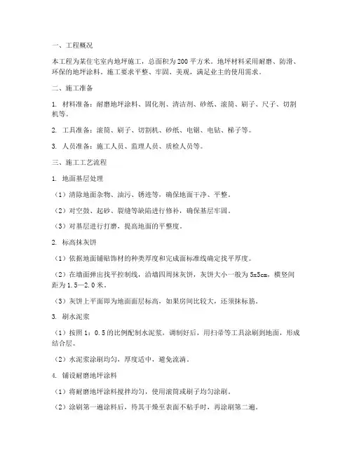 家装地坪工程施工方案