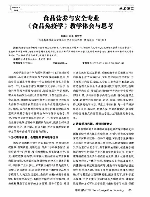 食品营养与安全专业《食品免疫学》教学体会与思考