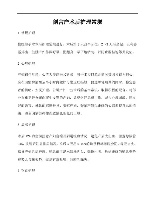 剖宫产术后护理常规
