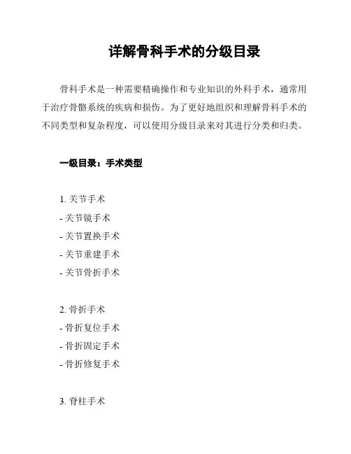 详解骨科手术的分级目录