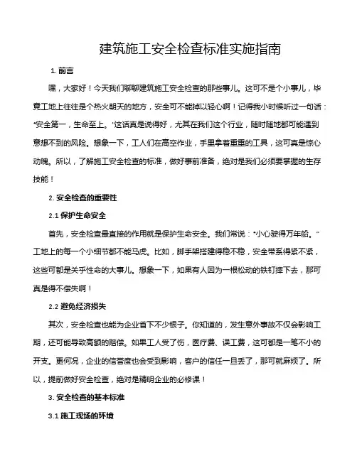 建筑施工安全检查标准实施指南