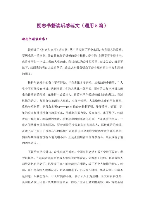 励志书籍读后感范文(通用5篇)_1