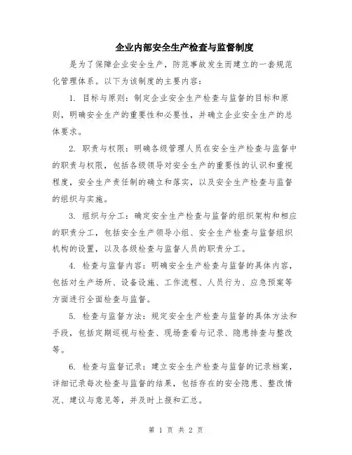 企业内部安全生产检查与监督制度