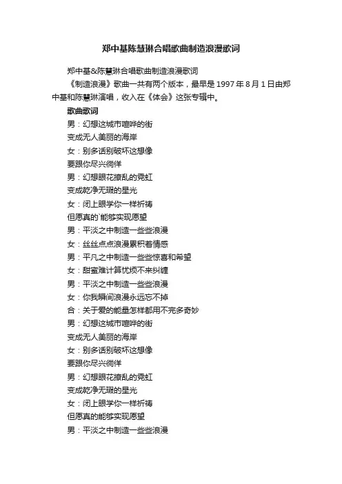 郑中基陈慧琳合唱歌曲制造浪漫歌词