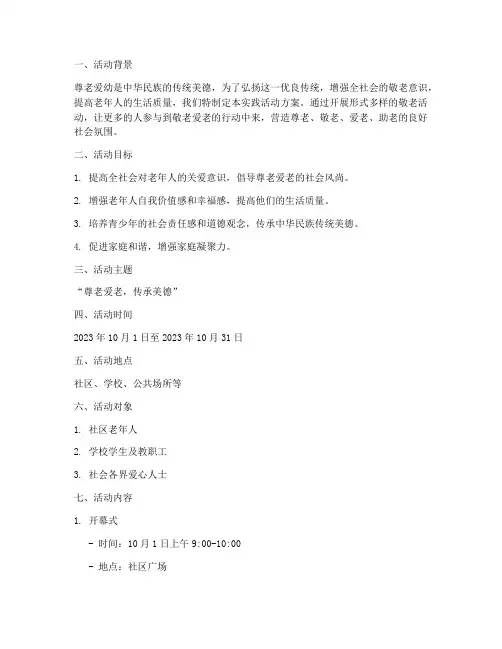 爱老敬老_实践活动方案