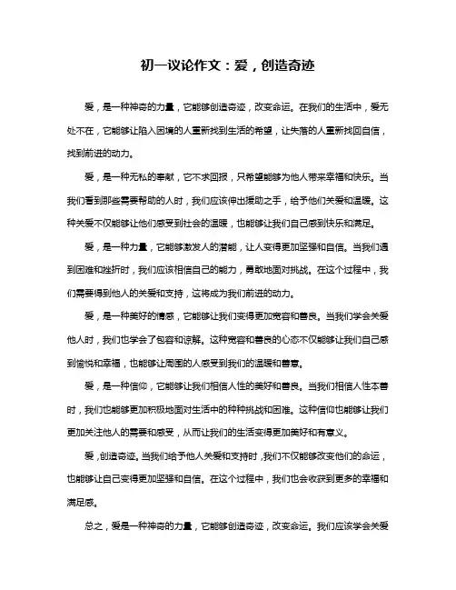 初一议论作文：爱,创造奇迹