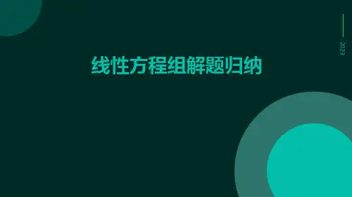 线性方程组解题归纳
