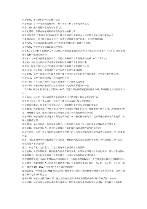种子加工贮藏名词解释