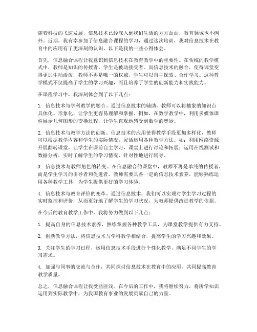 信息融合课心得体会教师
