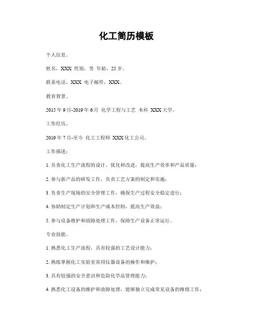 化工简历模板