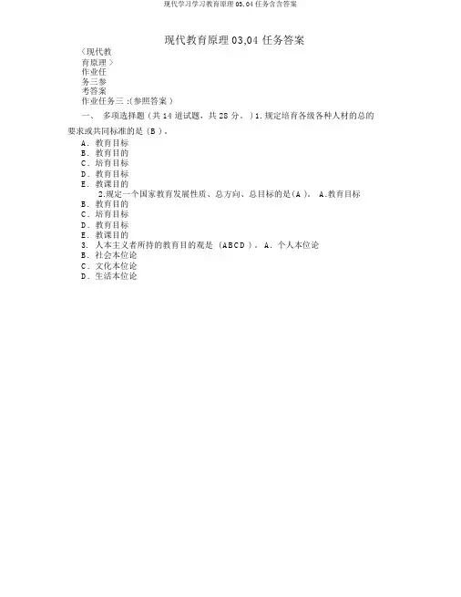 现代学习学习教育原理03,04任务含含答案