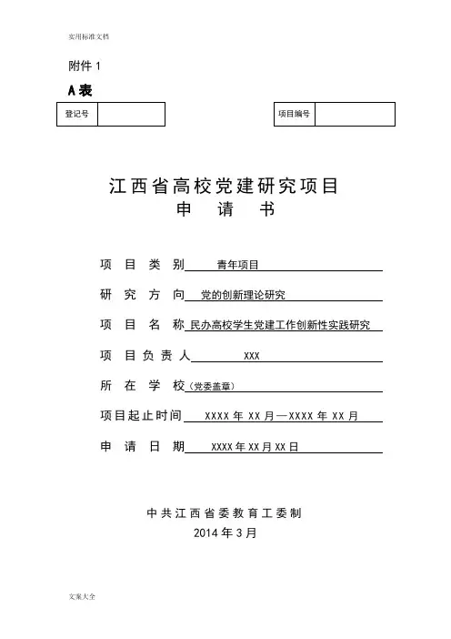 江西省党建课题申请书范例