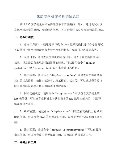 H3C交换机交换机调试总结