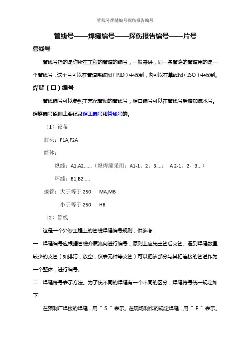 管线号焊缝编号探伤报告编号